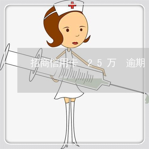 招商信用卡 25万 逾期 招商信用卡 25万 逾期